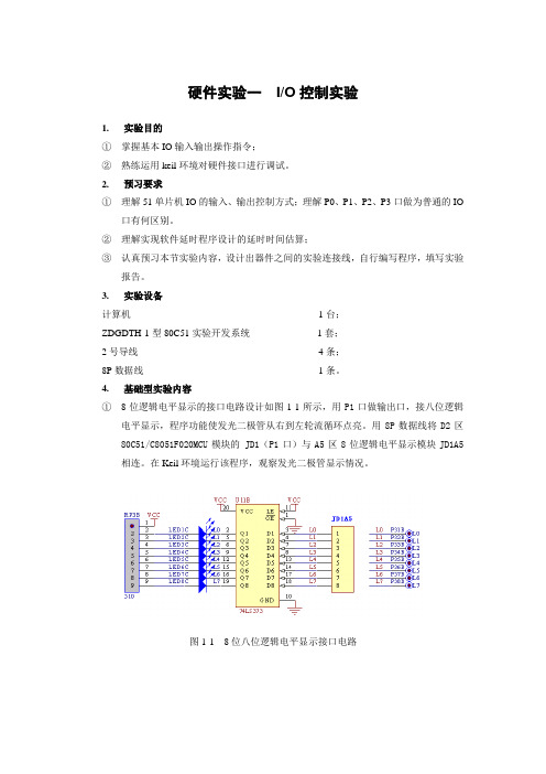 硬件实验一 I_O控制实验