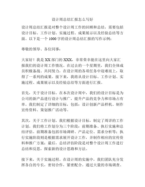 设计周总结汇报怎么写好