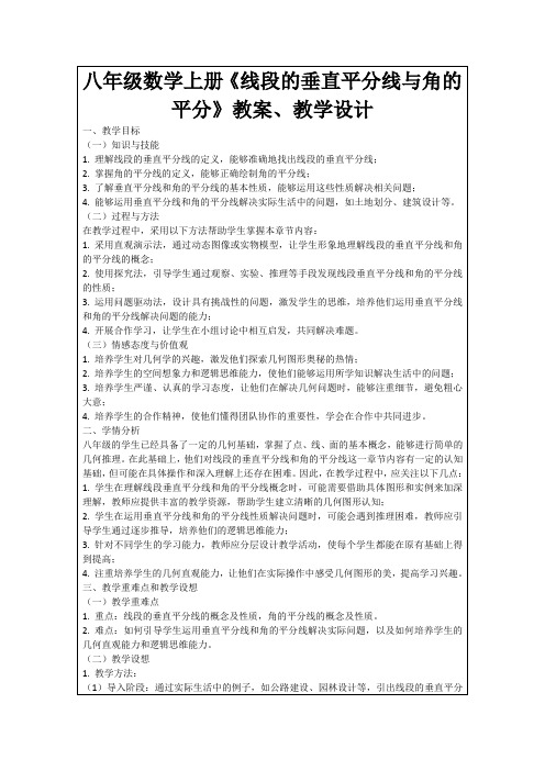 八年级数学上册《线段的垂直平分线与角的平分》教案、教学设计