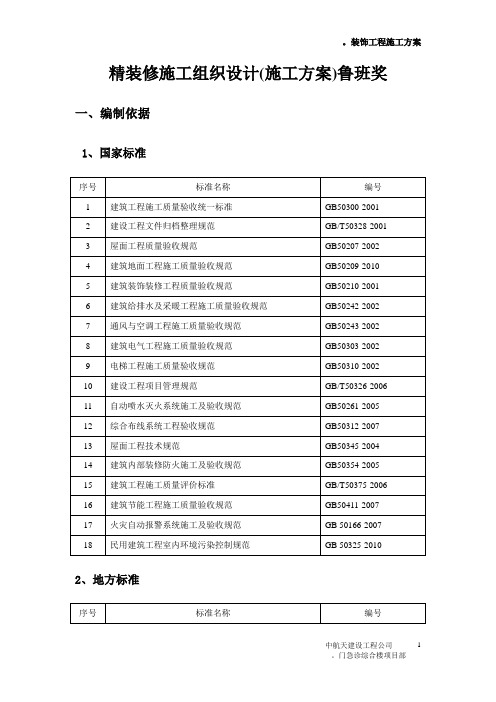 精装修施工组织设计(施工方案)鲁班奖