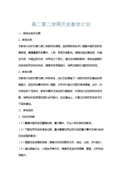 高二第二学期历史教学计划