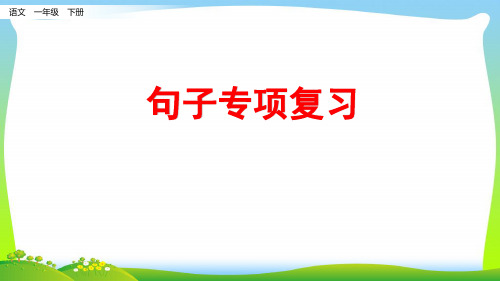 部编版一年级语文下册专项4句子专项复习课件(4课时)