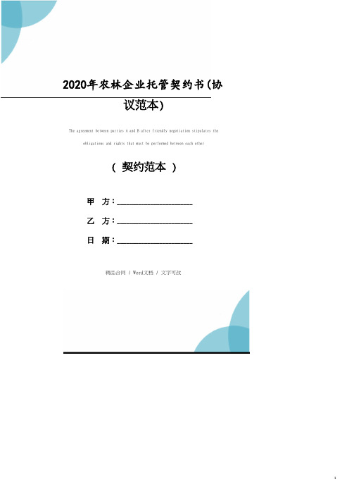 2020年农林企业托管协议书(协议范本).pdf