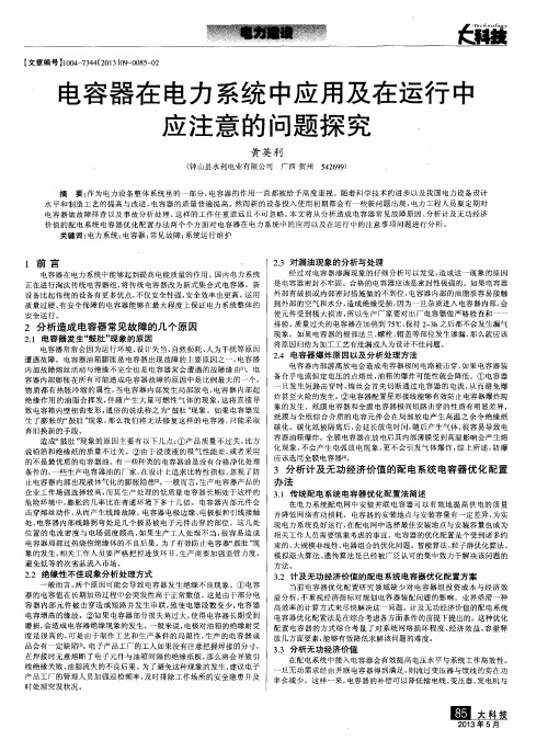 电容器在电力系统中应用及在运行中应注意的问题探究