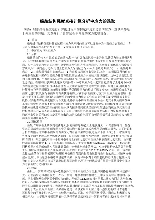 船舶结构强度直接计算分析中应力的选取