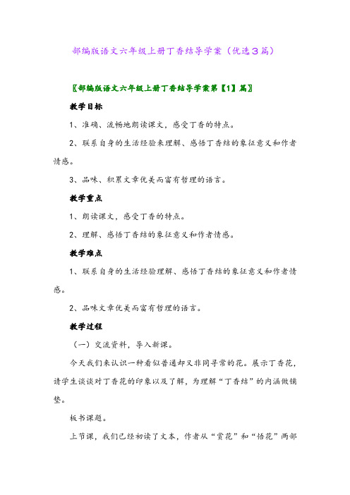 2023年部编版语文六年级上册丁香结导学案(优选3篇)