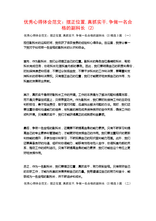 优秀心得体会范文：摆正位置,真抓实干,争做一名合格的副科长3篇