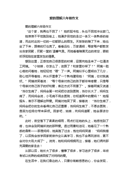 爱的理解六年级作文