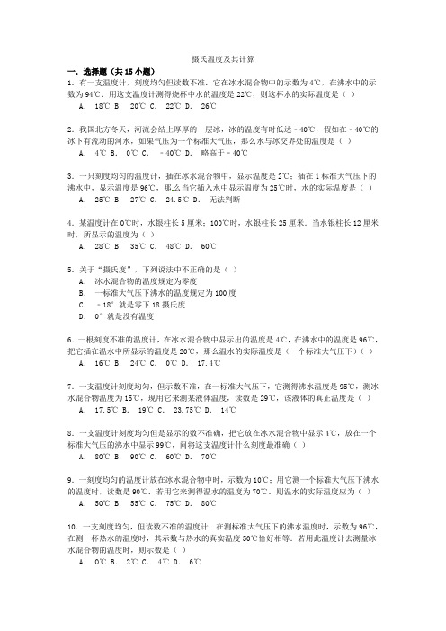 中考物理专项训练摄氏温度及其计算(含解析)