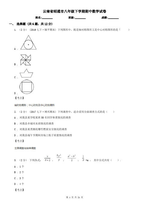 云南省昭通市八年级下学期期中数学试卷