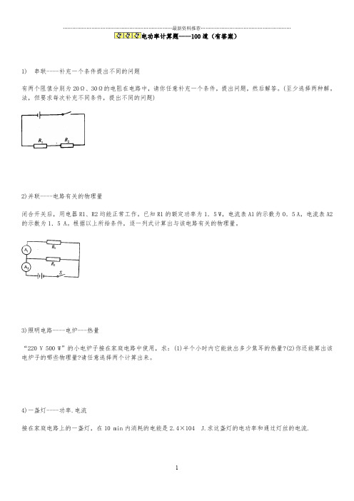 电功率计算题----100道(有答案)精编版