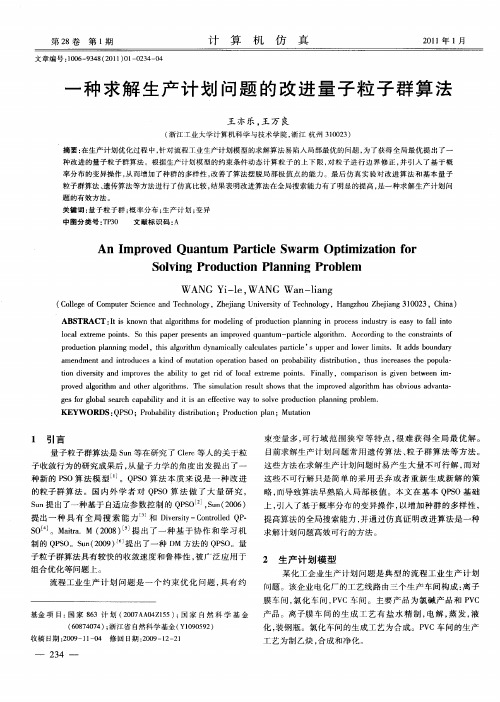 一种求解生产计划问题的改进量子粒子群算法