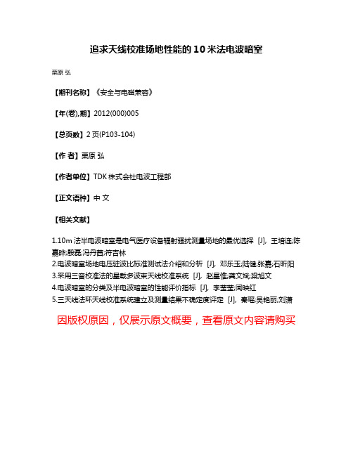 追求天线校准场地性能的10米法电波暗室