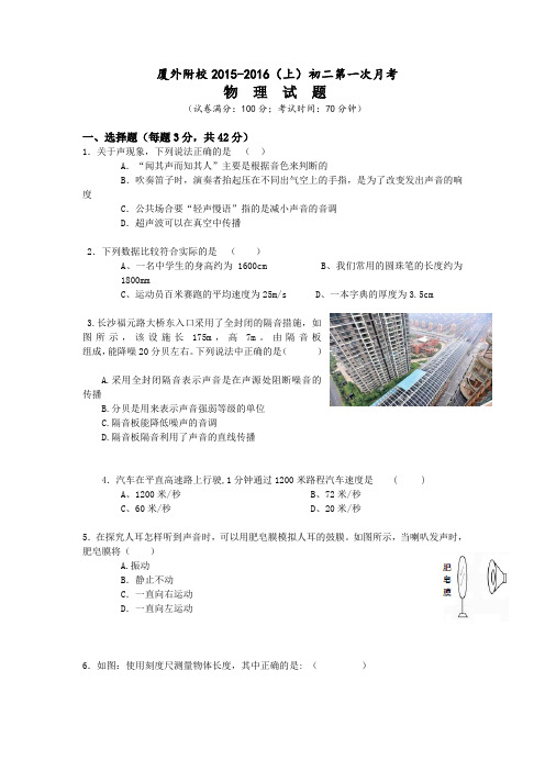 福建省厦门外国语学校海沧附属学校2015-2016学年八年级上学期第一次阶段测试物理试题(无答案)