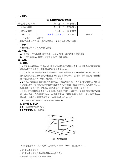 2020版《中国药典》可见异物检验操作规程