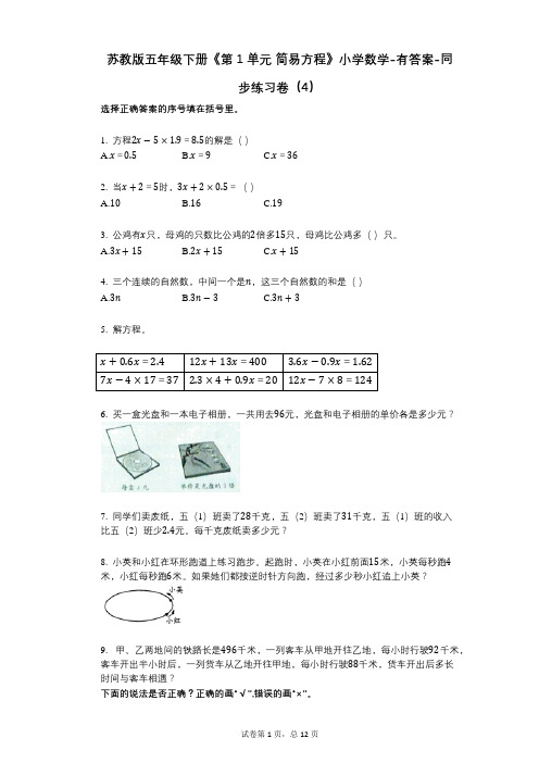 苏教版五年级下册《第1单元_简易方程》小学数学-有答案-同步练习卷(4)