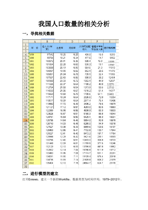 计量经济学我国人口总数模型分析