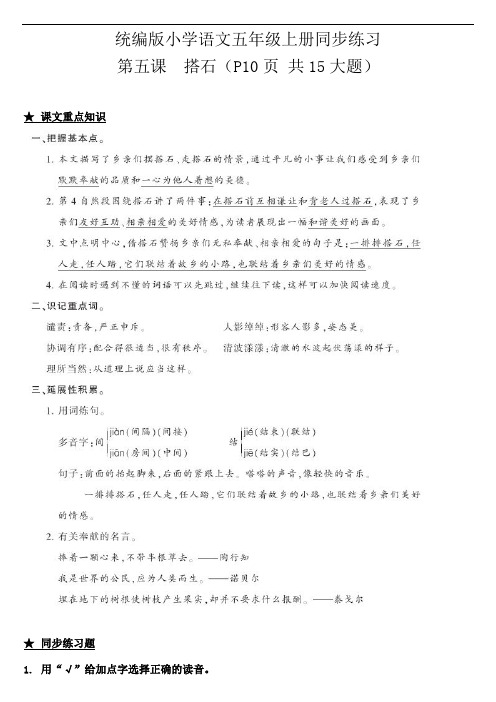 部编版小学语文五年级上册5.搭石 一课一练试题(含答案)