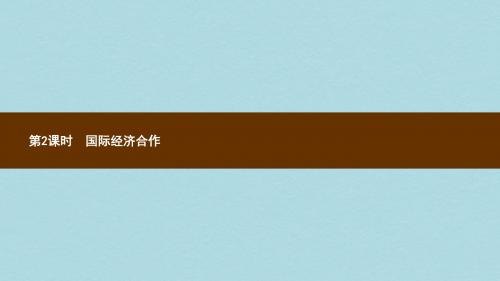 七年级地理上册5发展与合作第2课时国际经济合作课件新版新人教版