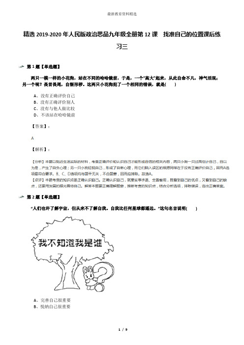 精选2019-2020年人民版政治思品九年级全册第12课  找准自己的位置课后练习三