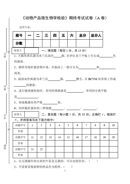 《动物产品微生物学检验》期终考试试卷