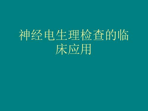 神经电生理检查的临床应用