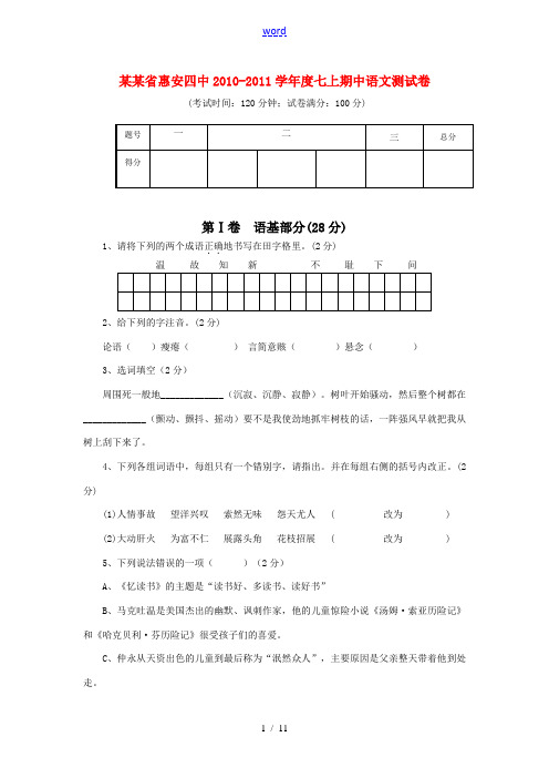 福建省惠安四中2010-2011学年度七年级语文上学期期中测试卷