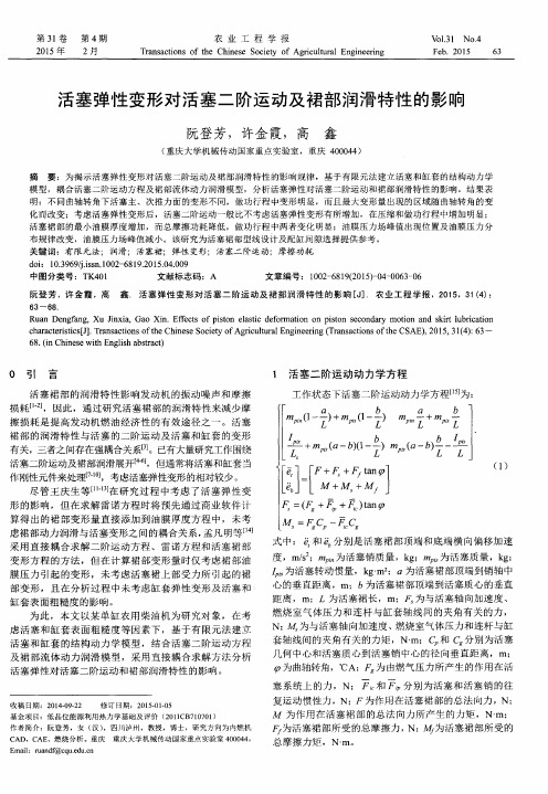 活塞弹性变形对活塞二阶运动及裙部润滑特性的影响