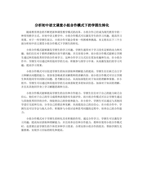 分析初中语文课堂小组合作模式下的学困生转化