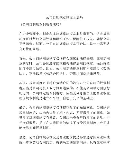 公司自制规章制度合法吗