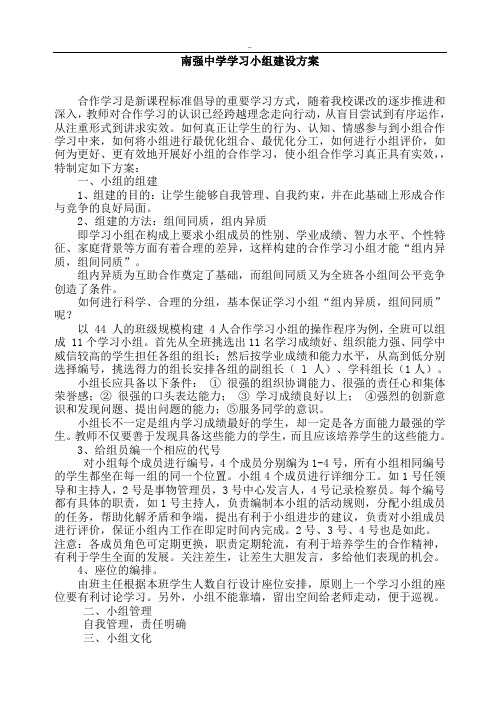 小学学习小组建设实施与方案