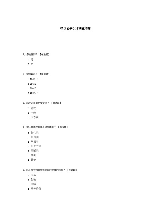 零食包装设计调查问卷