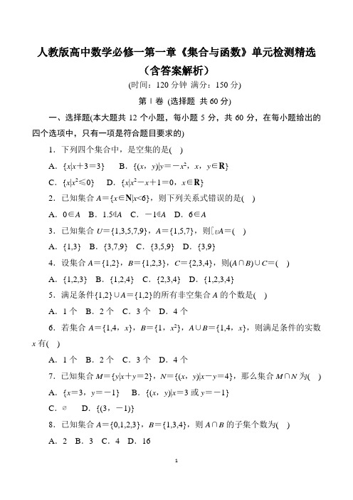 人教版高中数学必修一第一章《集合与函数》单元检测(含答案解析)