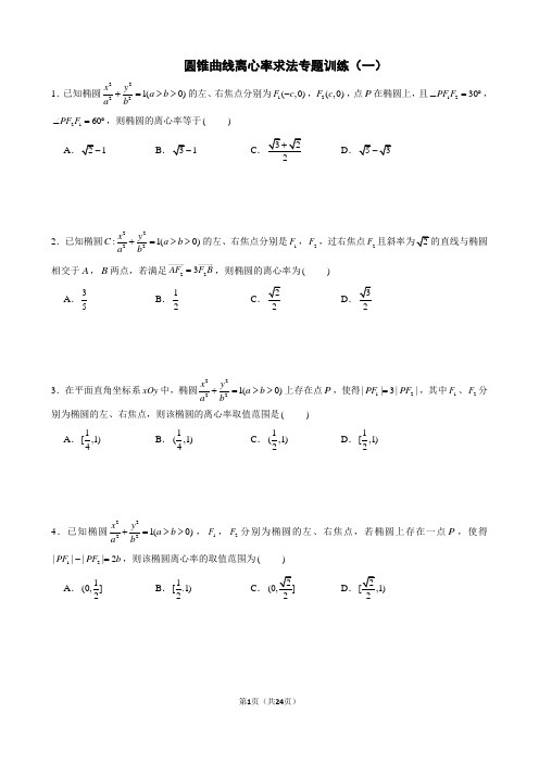 圆锥曲线离心率求法专题训练-含答案