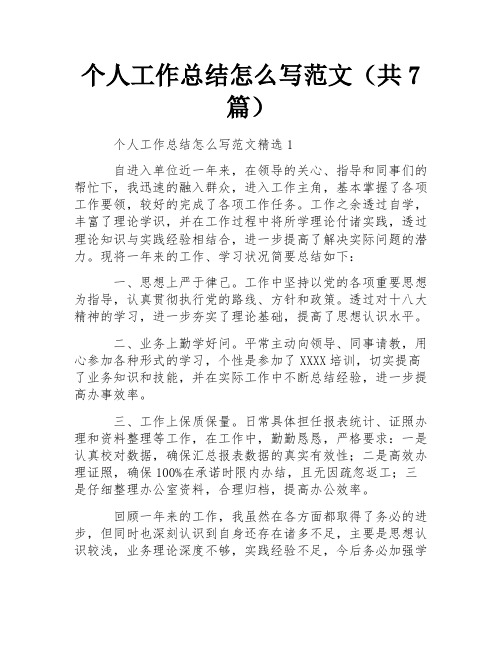 个人工作总结怎么写范文(共7篇) 