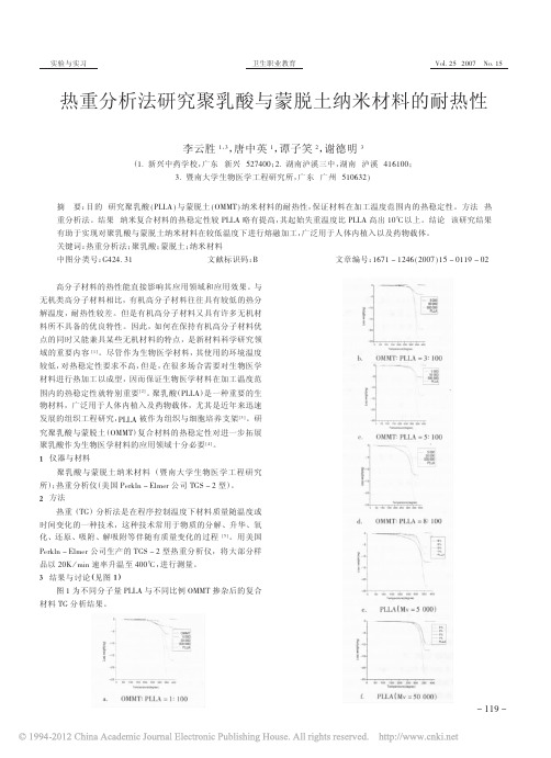 热重分析法研究聚乳酸与蒙脱土纳米材料的耐热性