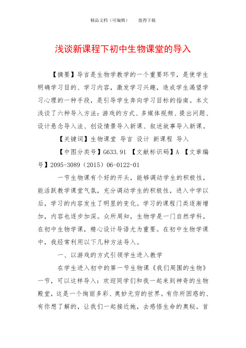 浅谈新课程下初中生物课堂的导入