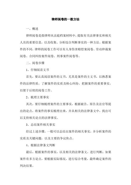 律师阅卷的一般方法