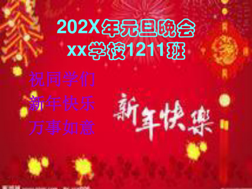 元旦晚会学校PPT课件