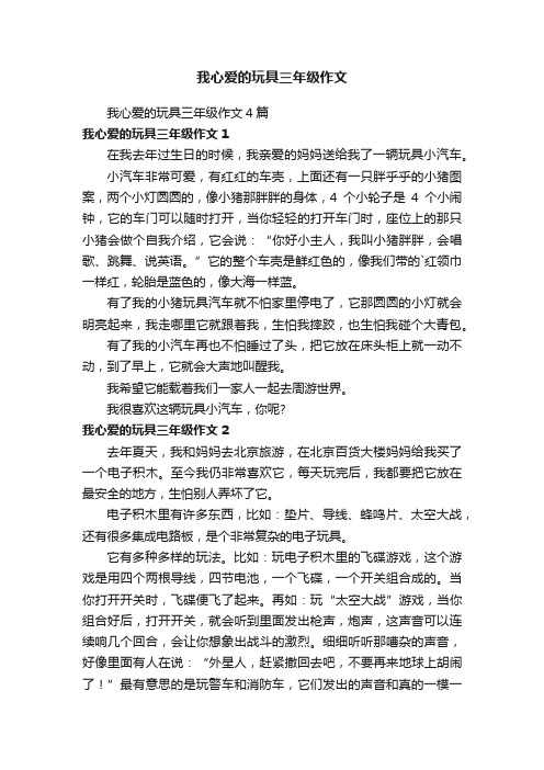 我心爱的玩具三年级作文4篇