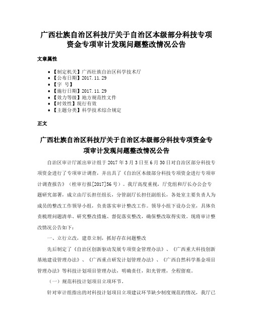 广西壮族自治区科技厅关于自治区本级部分科技专项资金专项审计发现问题整改情况公告