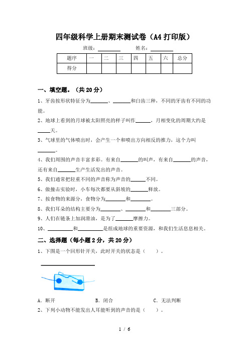 四年级科学上册期末测试卷(A4打印版)