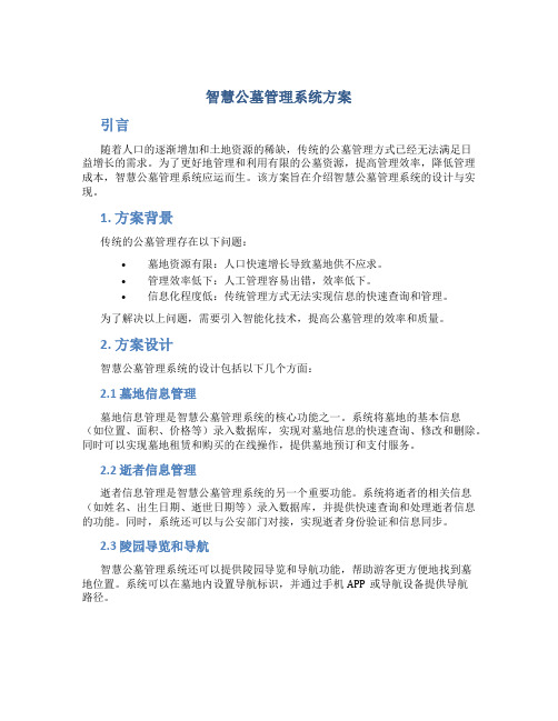 智慧公墓管理系统方案