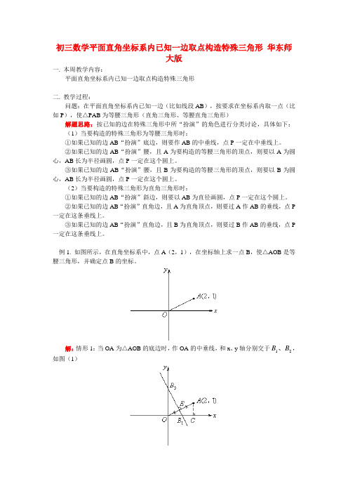 初三数学平面直角坐标系内已知一边取点构造特殊三角形 华东师大版