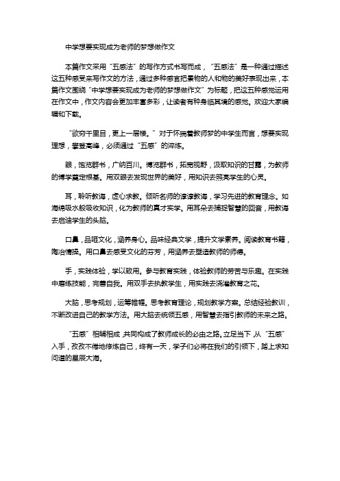 中学想要实现成为老师的梦想做作文