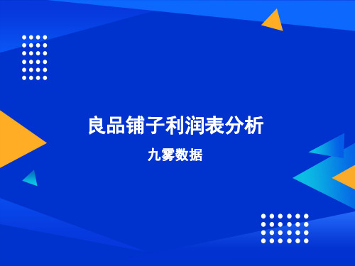 良品铺子利润表分析2022-03