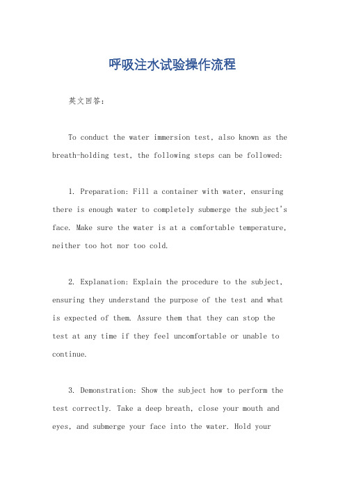 呼吸注水试验操作流程