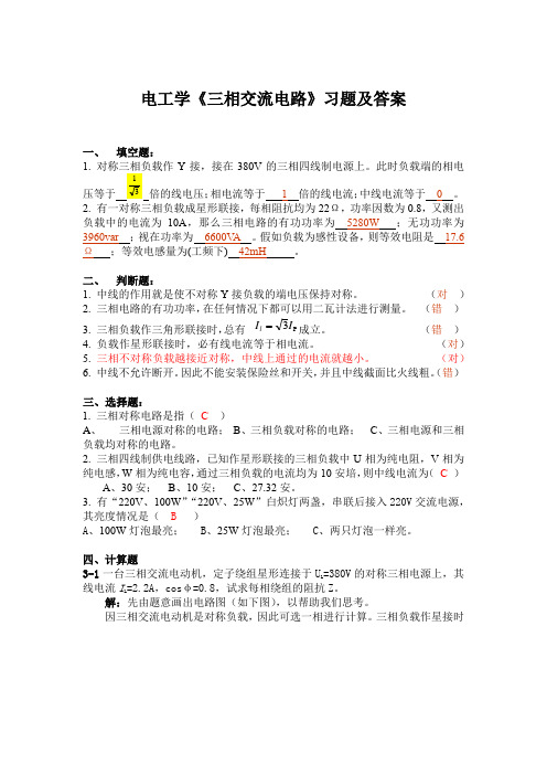 电工学《三相交流电路》习题及答案