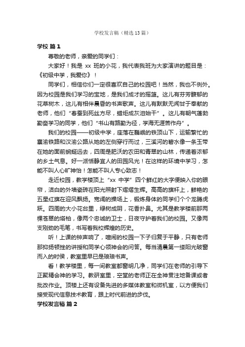 学校发言稿（精选13篇）