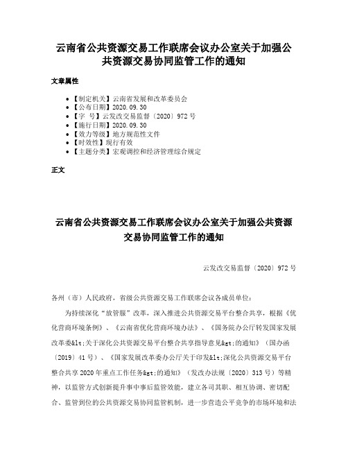 云南省公共资源交易工作联席会议办公室关于加强公共资源交易协同监管工作的通知